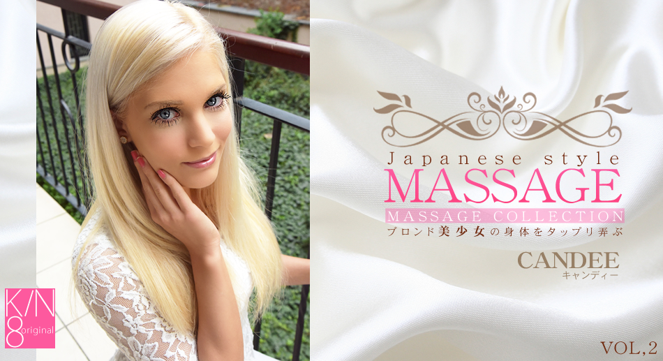 ブロンド美少女の身体をたっぷり弄ぶ JAPANESE STYLE MASSAGE CANDEE LICIOUS VOL2