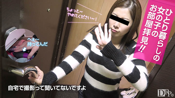 ひとり暮らしの女の子のお部屋拝見!〜本気でオナニーやってくれます〜