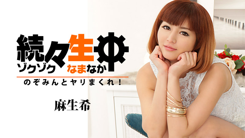 続々生中~のぞみんとヤリまくれ!~