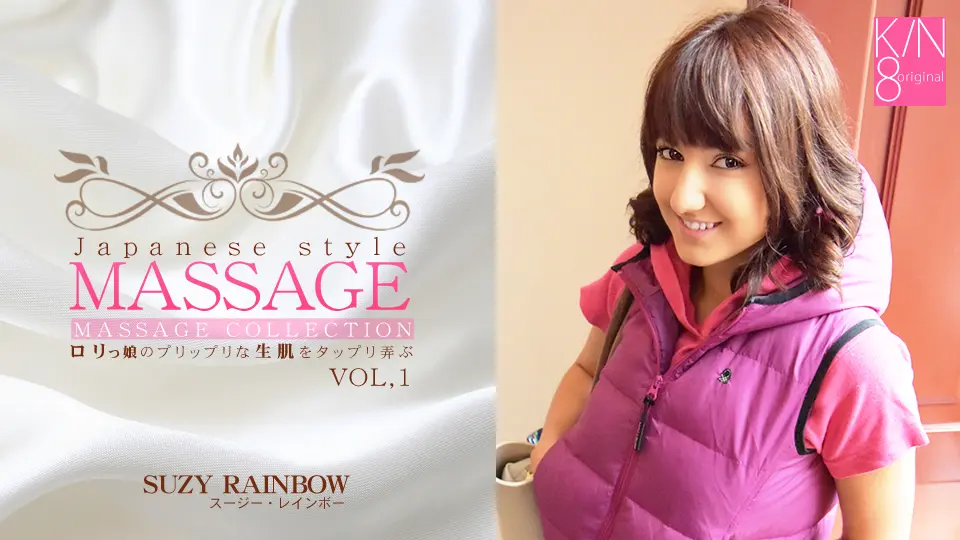 ロリっ娘のプリップリな生肌をタップリ弄ぶ JAPANESE STYLE MASSAGE SUZY RAINBOW VOL1