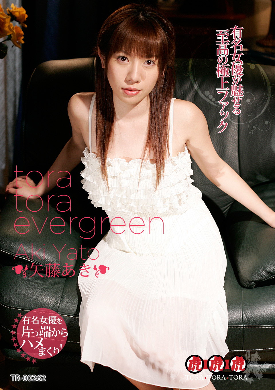 TORA TORA EVERGREEN 止まらない愛欲 矢藤あき