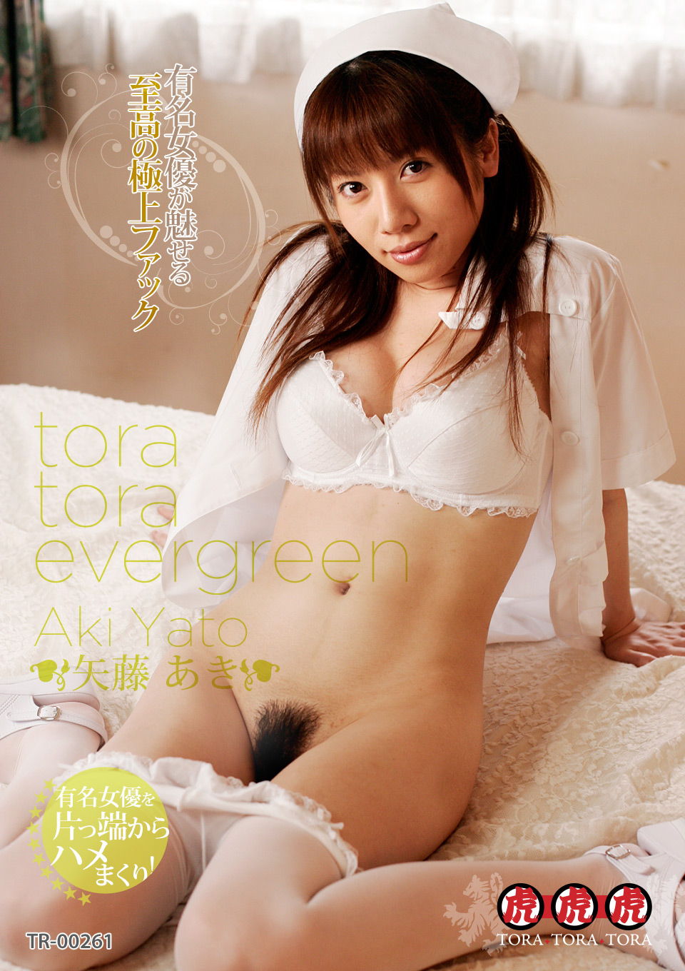 TORA TORA EVERGREEN 白衣で愛して 矢藤あき
