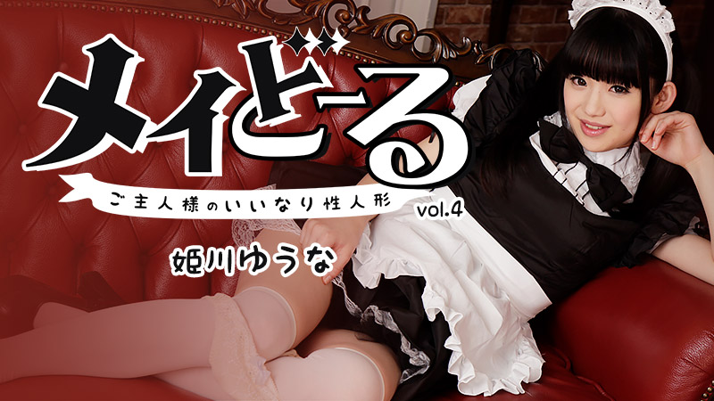 メイどーる Vol.4~ご主人様のいいなり性人形~