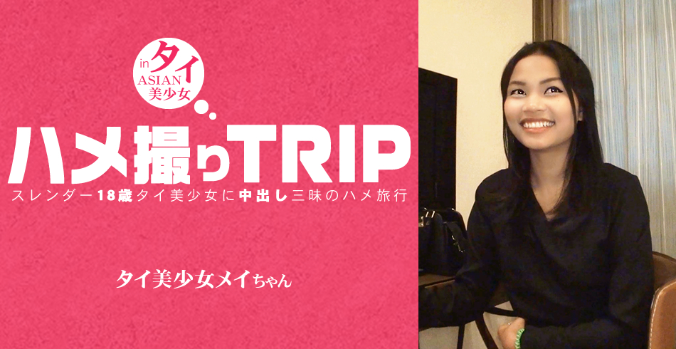 ハメ撮りTRIP スレンダー18歳タイ美少女に中出し三昧のハメ旅行 MAY