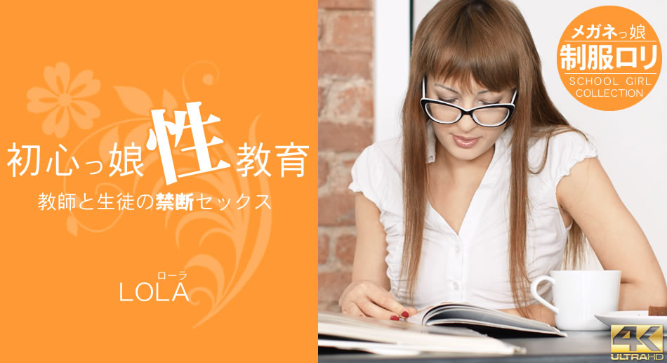 Teacher and Student 初心っ娘性教育 LOLA