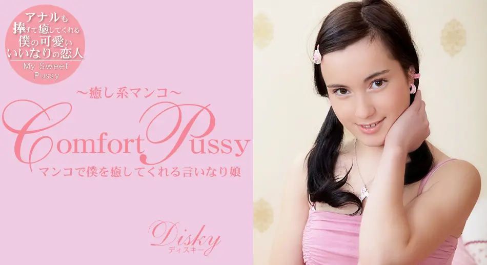 Comfort Pussy 癒し系マ〇コ Disky
