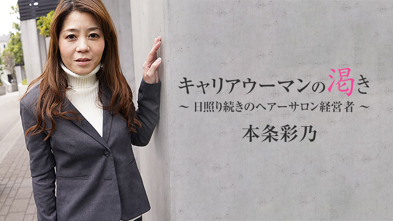 キャリアウーマンの渇き~日照り続きのヘアーサロン経営者~