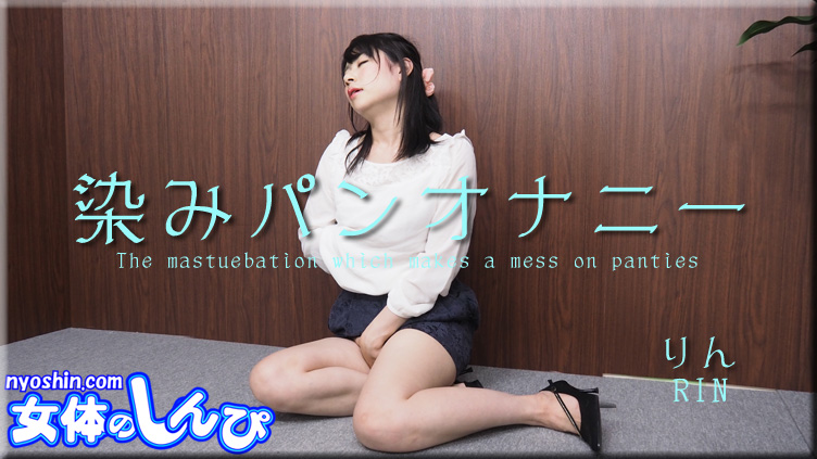 染みパンオナニー