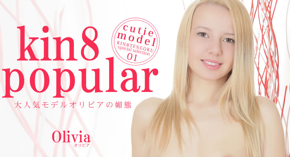 大人気モデルオリビアの媚態 kin8 popular