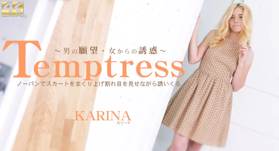Temptress ノーパンでスカートをまくり上げ割れ目を見せながら誘いくる Karina