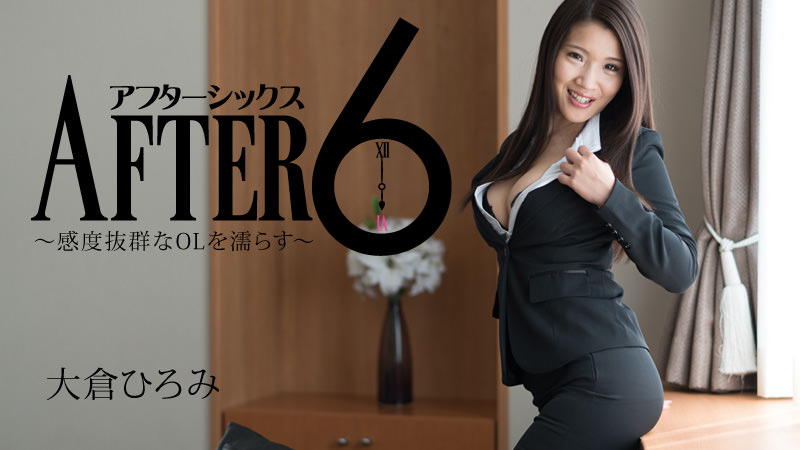 アフター6~感度抜群なOLを濡らす~