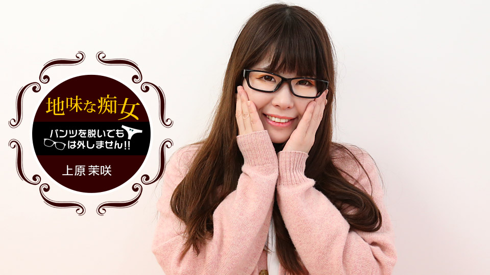 パンツを脱いでもメガネは外しません!〜地味だけど抱き心地よさそうな女の秘密〜