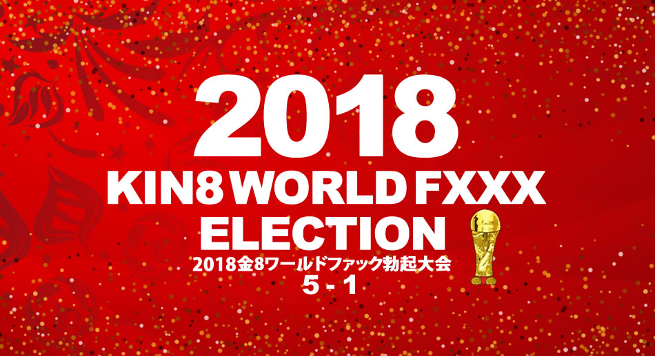 2018金8ワールドファック勃起大会 5位〜1位発表!