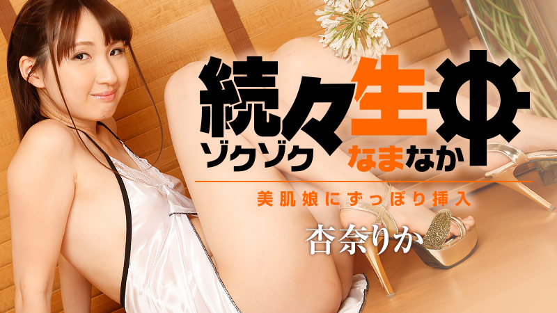 続々生中~美肌娘にずっぽり挿入~
