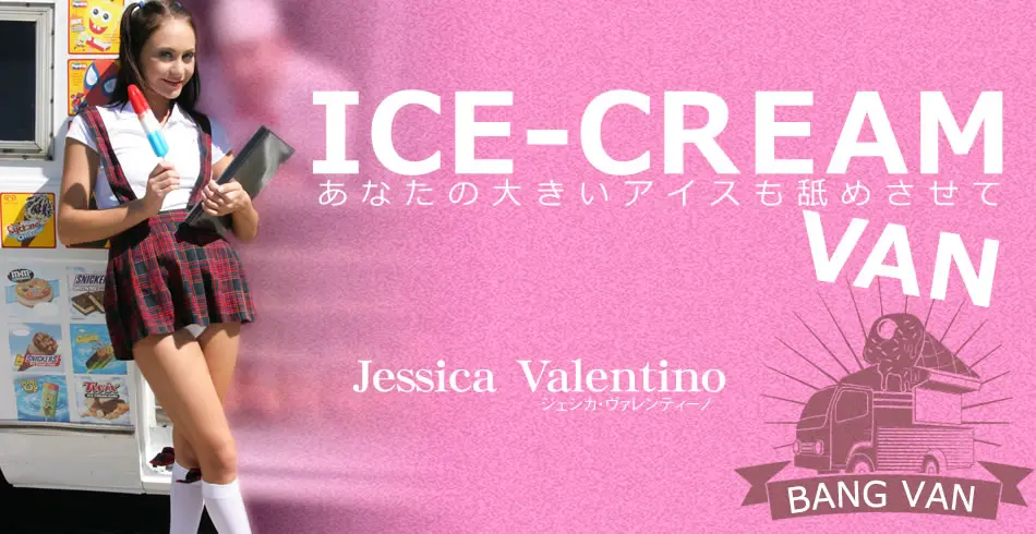 あなたの大きいアイスも舐めさせて バングVAN Jessica Valentino