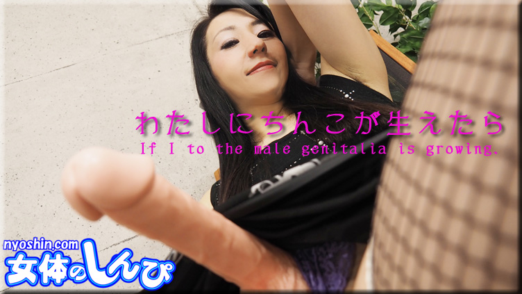 わたしにちんこが生えたら