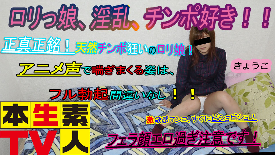 ロリっ娘、淫乱、チンポ好き!!正真正銘の天然チンポ狂いのロリ娘!アニメ声で喘ぎまくる姿は、勃起間違いなし!!フェラがエロ過ぎてたまりません。