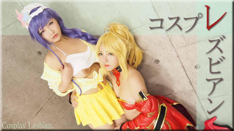 コスプレレズビアン〜まきちゃんとまゆちゃん〜2