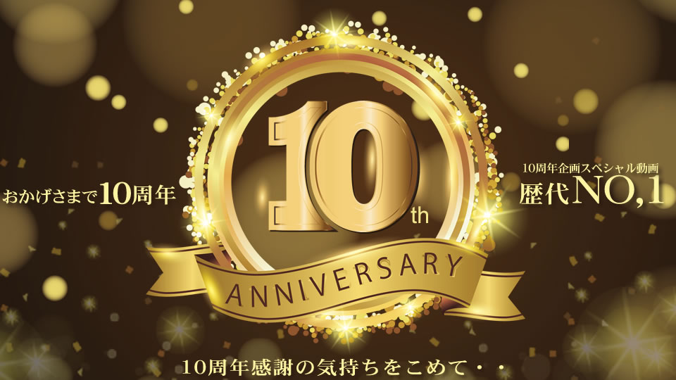 おかげさまで10周年 10周年感謝の気持ちを込めて・・スペシャル動画 歴代NO,1!