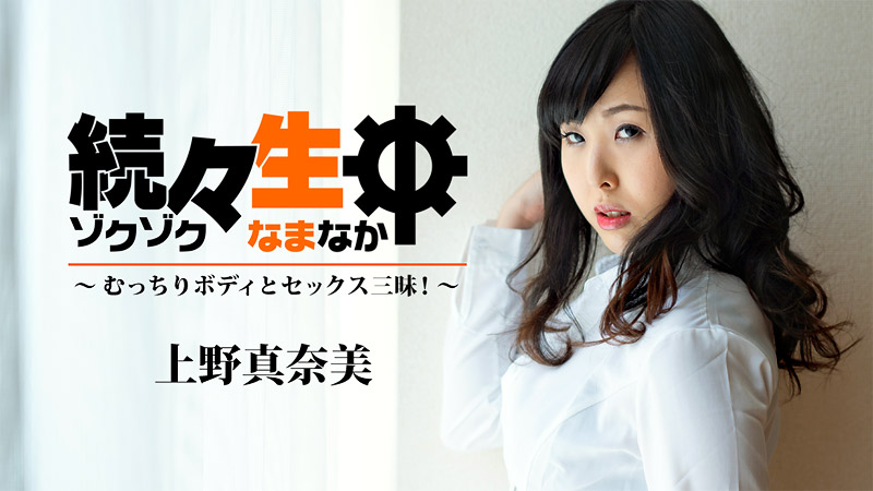 続々生中~むっちりボディとセックス三昧!~