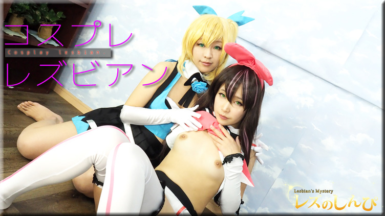 コスプレレズビアン〜ありさちゃんとふみかちゃん〜3