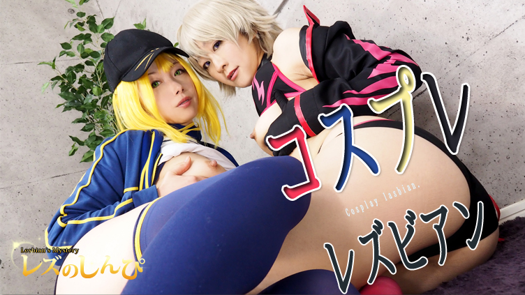 コスプレレズビアン〜ありさちゃんとかおりちゃん〜2