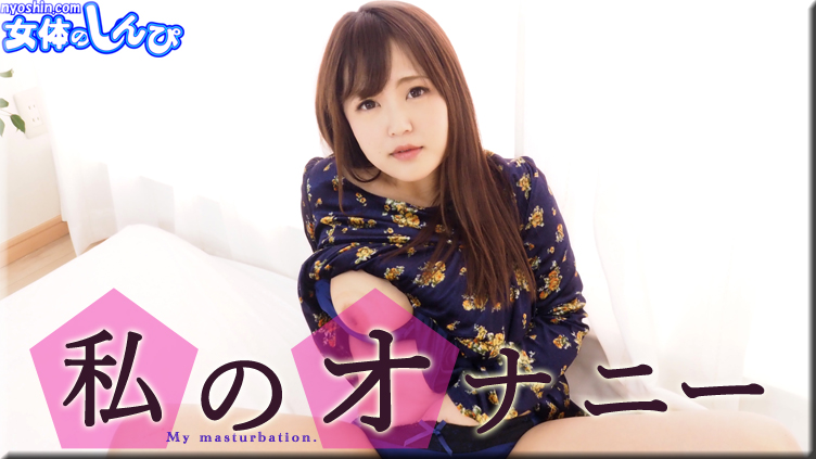 私のオナニー