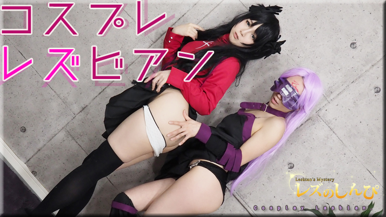 コスプレレズビアン〜かなちゃんとちひろちゃん〜2