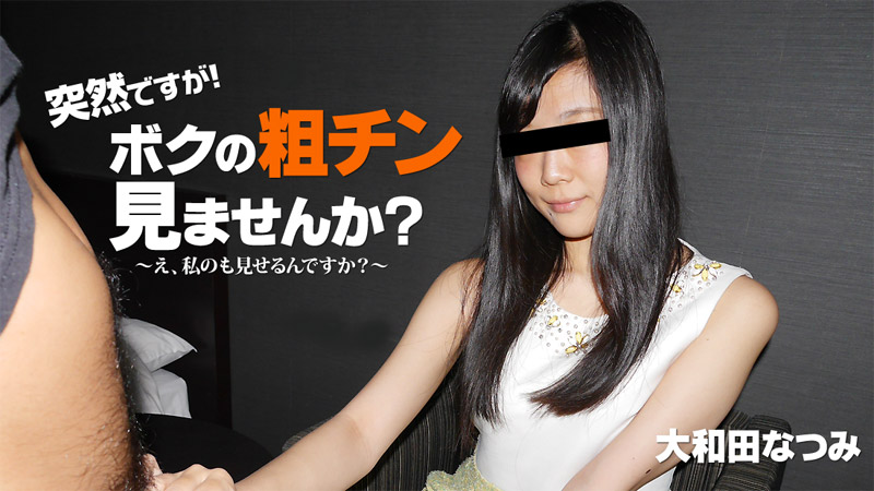 突然ですが!ボクの粗チン見ませんか?~私が大きくしてあげる!~
