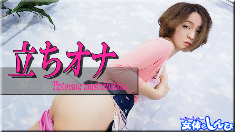 立ちオナ