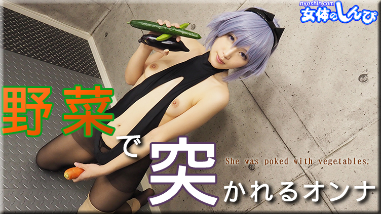 野菜で突かれる女 ふみか