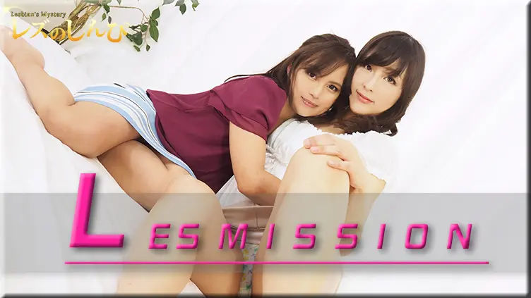 LESMISSION〜ありさちゃんとさとみちゃん〜3
