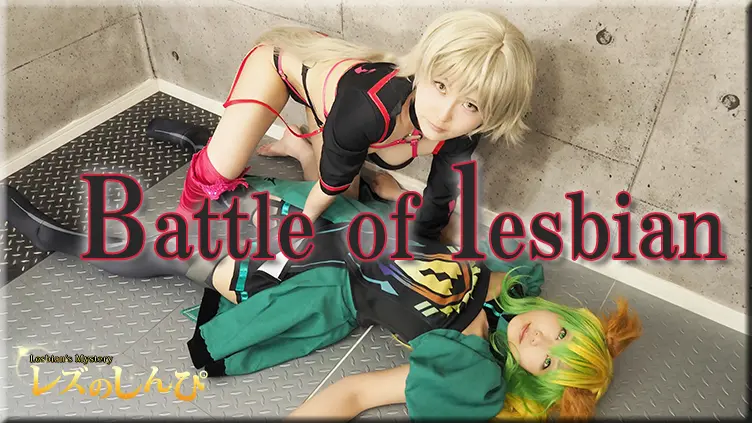 Battle of lesbian〜ゆりあちゃんとめいちゃん〜2