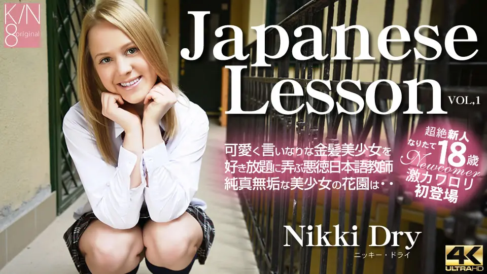 Japanese Lesson 可愛く言いなりな金髪美少女を好き放題に弄ぶ・・VOL1 Nikki Dry