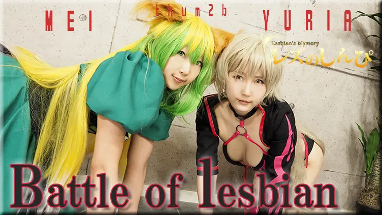 Battle of lesbian〜ゆりあちゃんとめいちゃん〜3