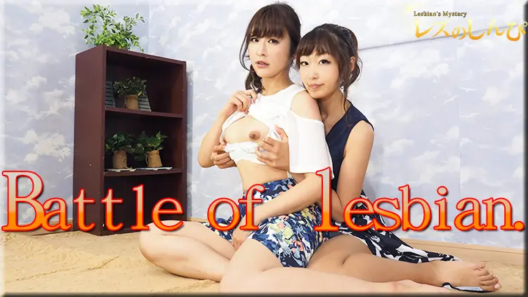 Battle of lesbian〜ありさちゃんとめいちゃん〜1