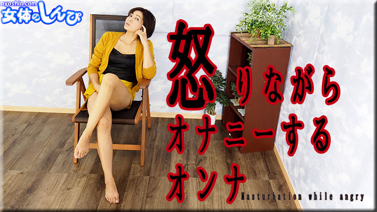 怒りながらオナニーする