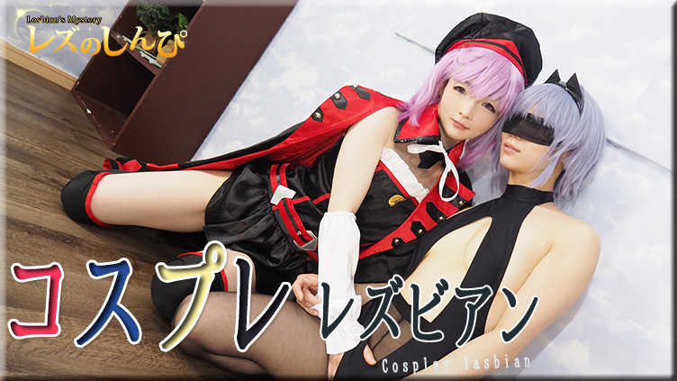 コスプレレズビアン〜ちひろちゃんとゆうちゃん〜3