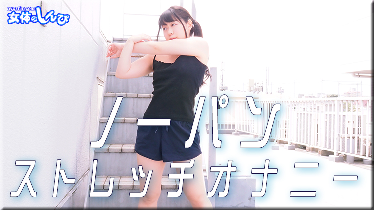 ノーパンストレッチオナニー