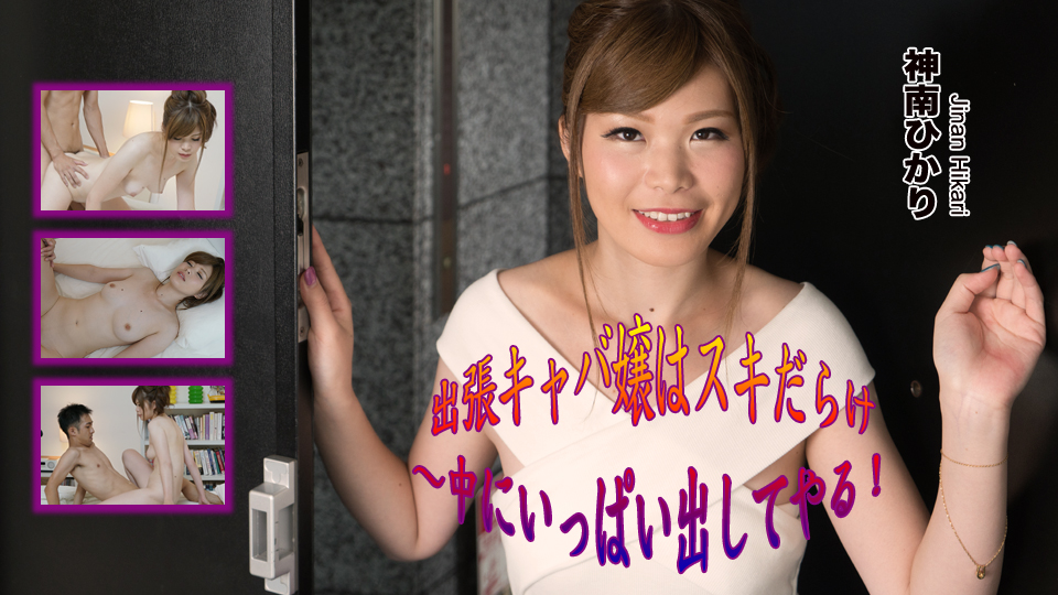 出張キャバ嬢はスキだらけ〜中にいっぱい出してやる!