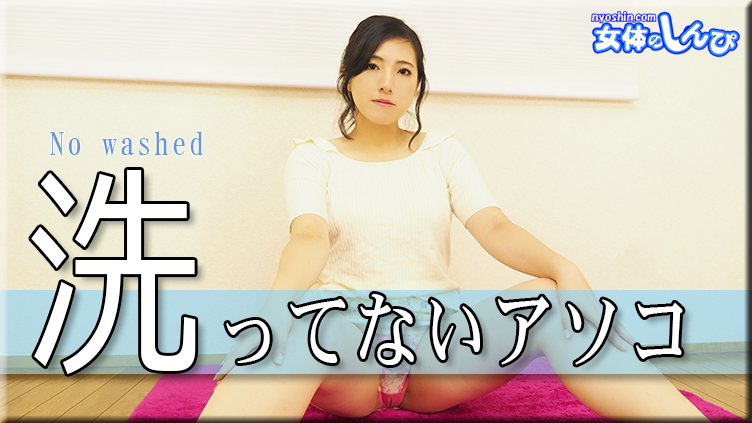 洗ってないアソコ
