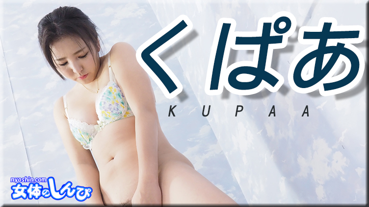 くぱぁ