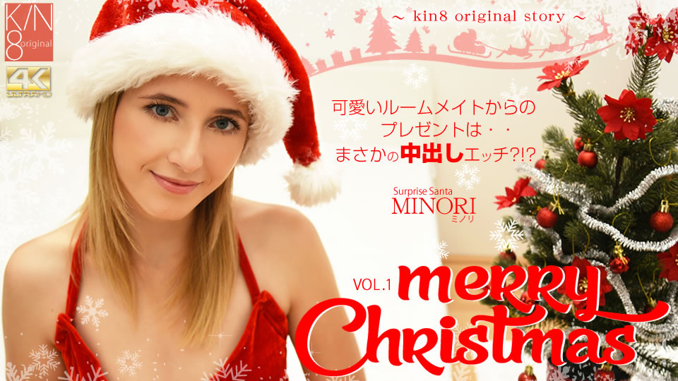 クリスマス限定配信 Merry Christmas 可愛いルームメイトからのプレゼントは・・まさかの中出しエッチ!? VOL1 Surprise Santa Minori
