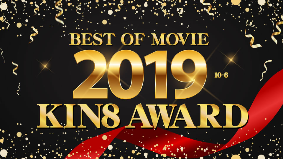 KIN8 AWARD BEST OF MOVIE 2019 10位〜6位発表