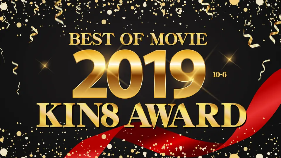 KIN8 AWARD BEST OF MOVIE 2019 10位〜6位発表