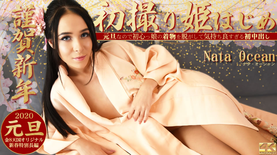 謹賀新年 初撮り姫はじめ 気持ち良すぎる初中出し Nata Ocean