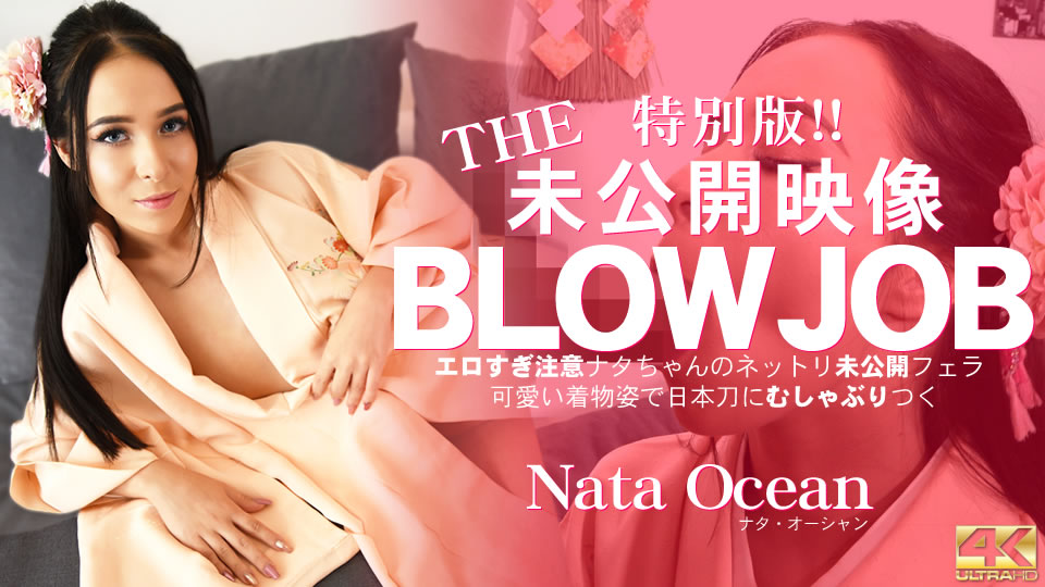THE 特別版未公開映像!BLOWJOB 可愛い着物姿ナタちゃんのネットリ着物フェラ Nata Ocean