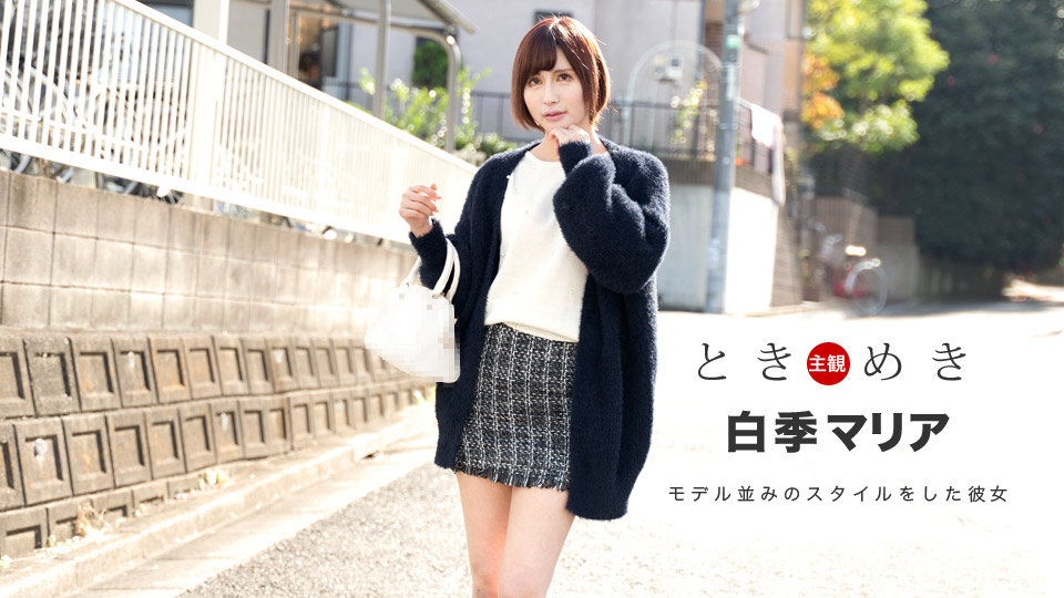 ときめき ~独自の色気をプンプン醸し出し迫ってくる俺の彼女~