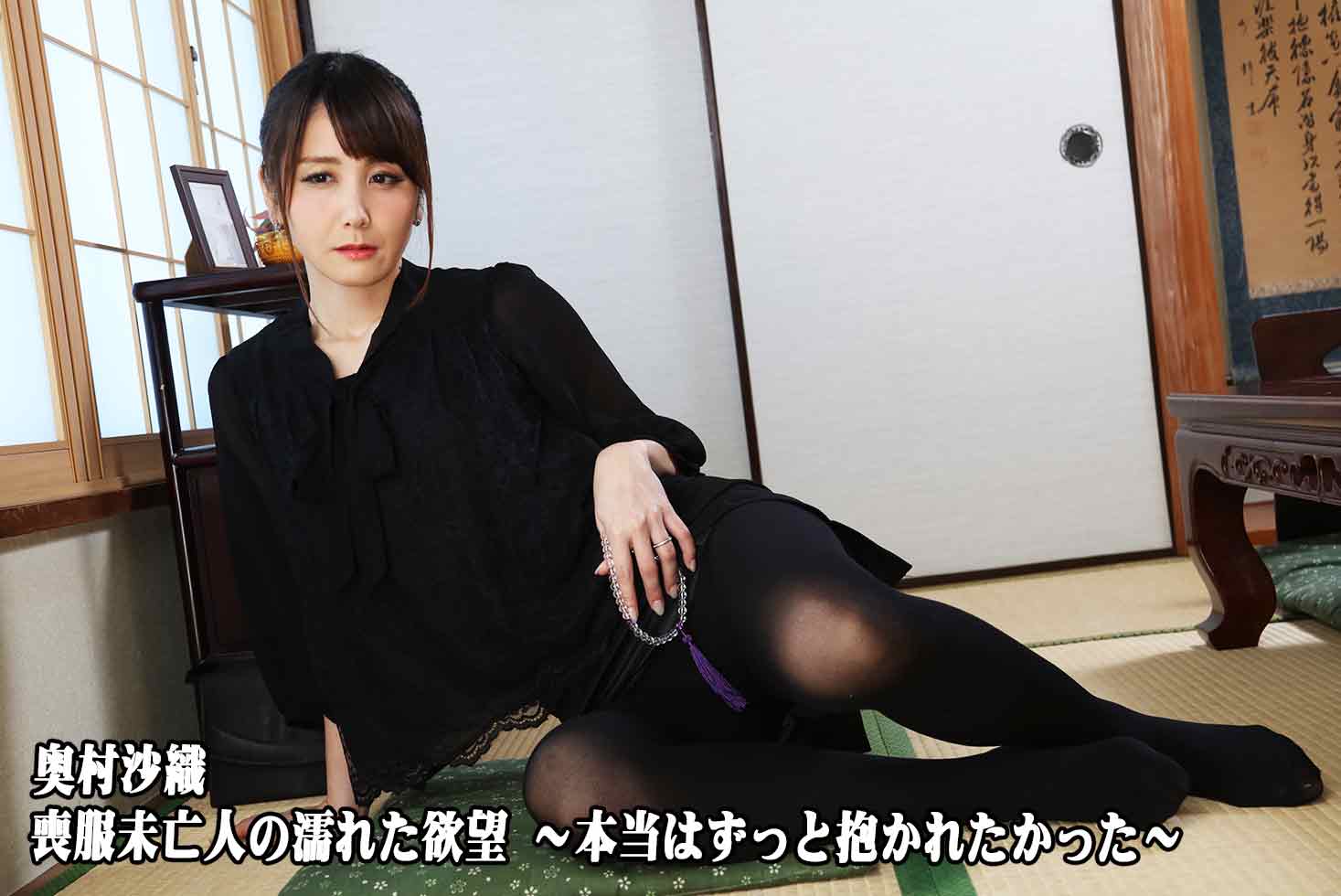 喪服未亡人の濡れた欲望 〜本当はずっと抱かれたかった〜