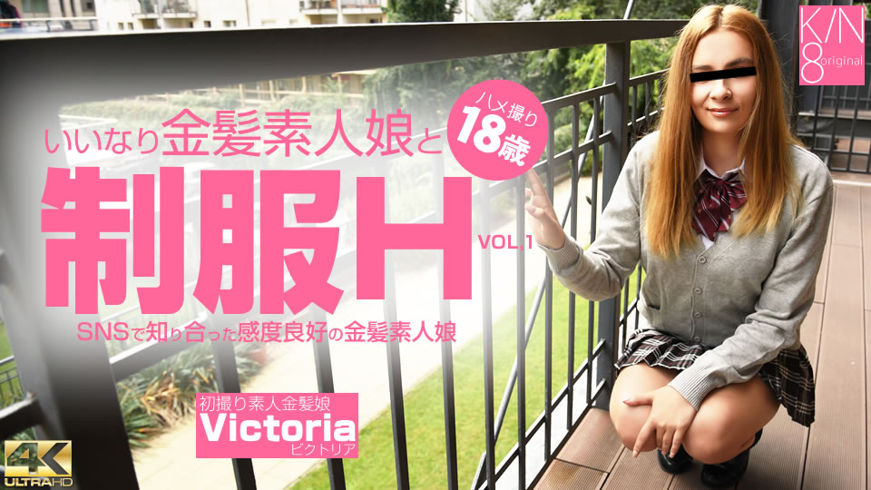 VIP先行配信 SNSで知り合った感度良好の金髪素人娘 制服H ハメ撮り18歳 Victoria
